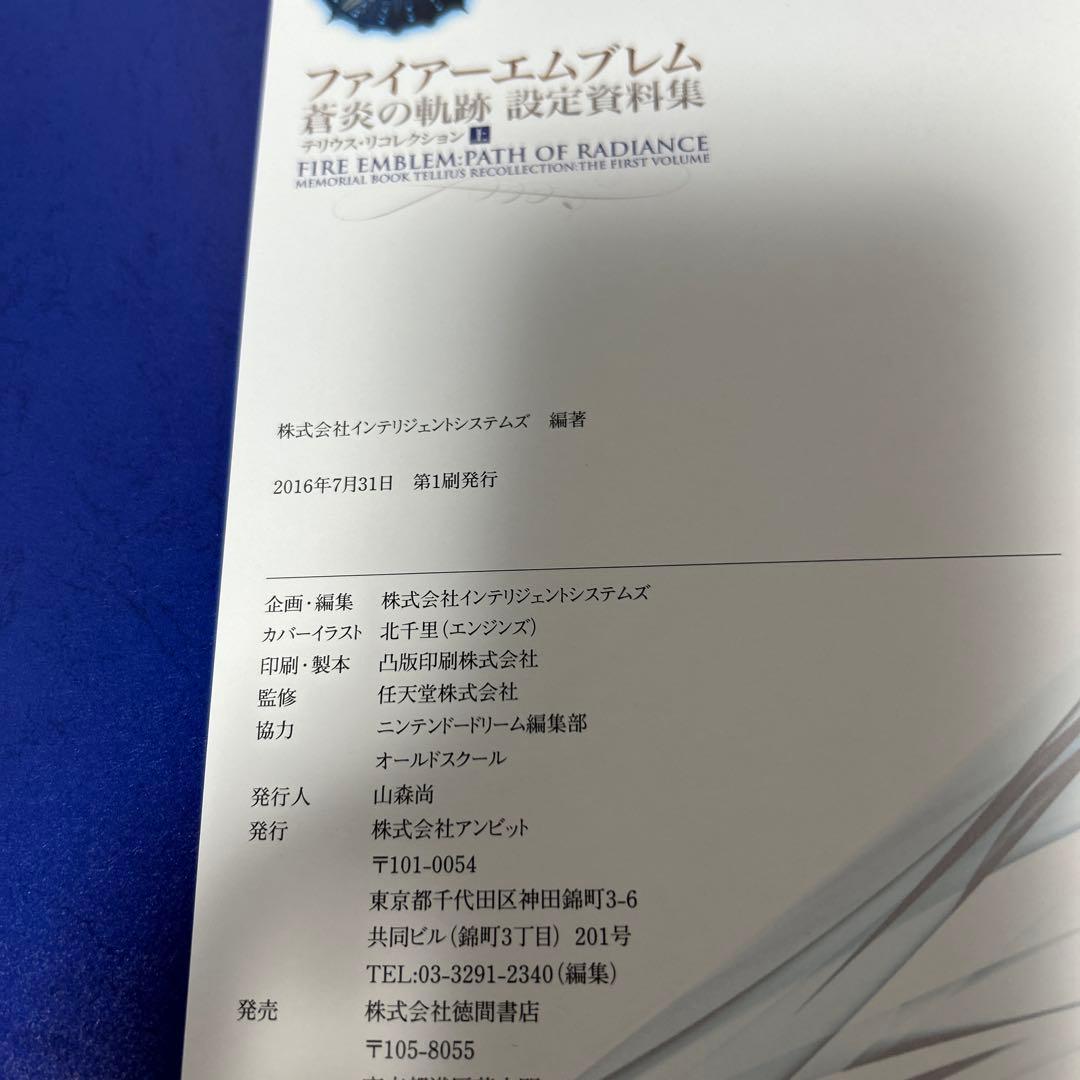 ファイアーエムブレム 蒼炎の軌跡 設定資料集 テリウス・リコレクション 上