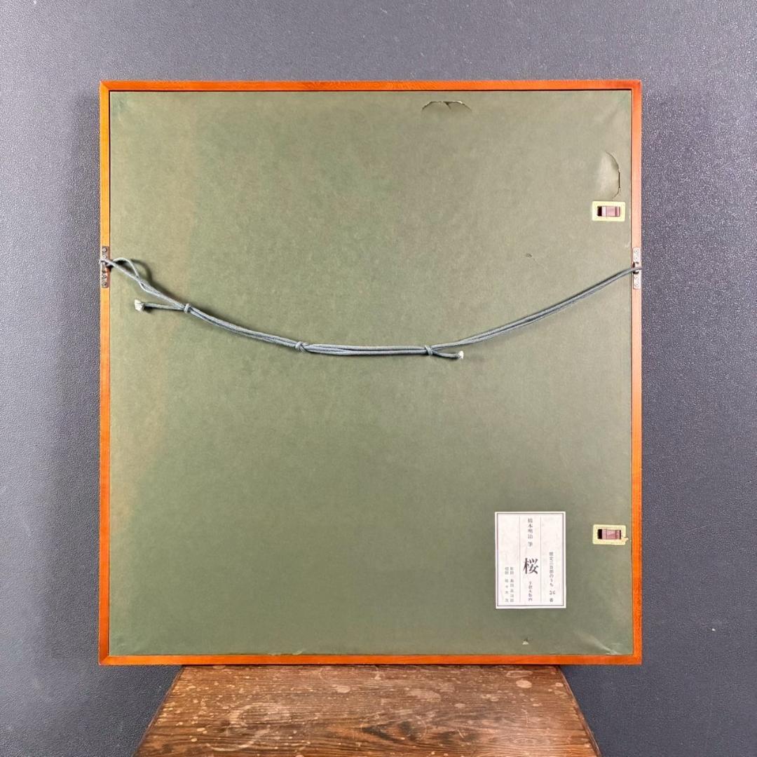 美品 橋本明治「桜」手摺木版画 ささき版画工芸 版元永井画廊 刷り込みサイン入