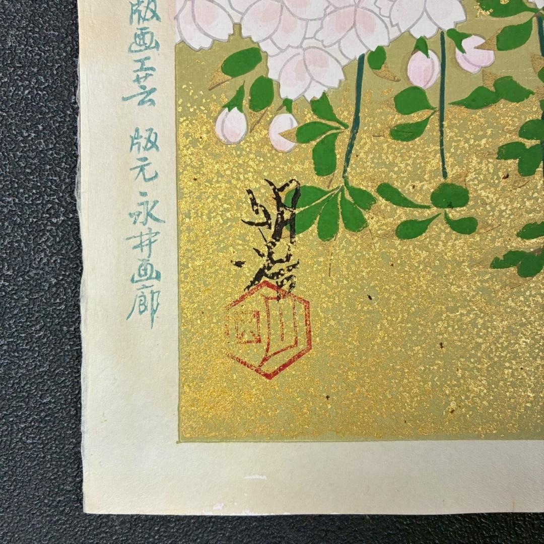 美品 橋本明治「桜」手摺木版画 ささき版画工芸 版元永井画廊 刷り込みサイン入