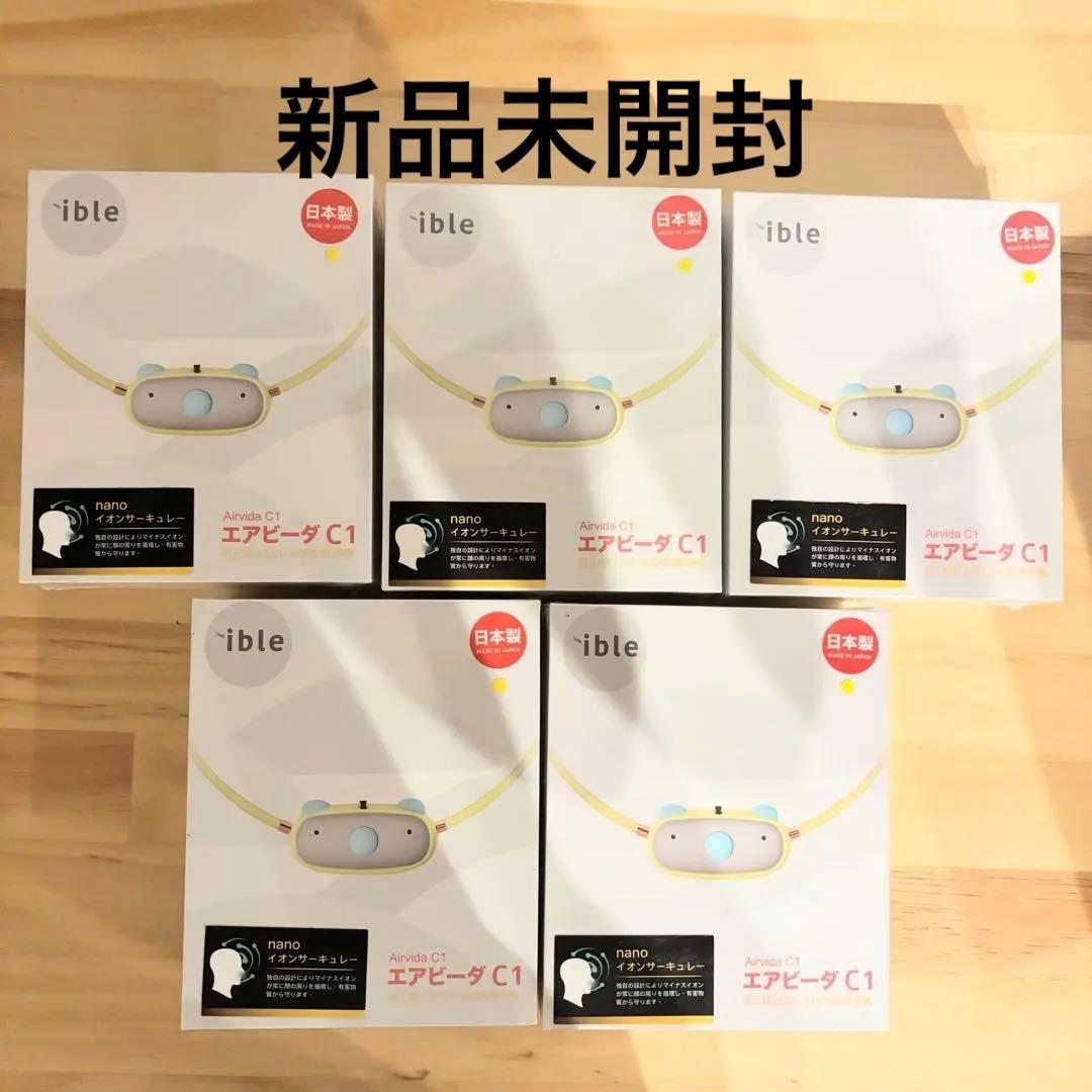 【新品未開封】ible エアビーダC1 お子様用首に掛ける空気清浄 5個セット