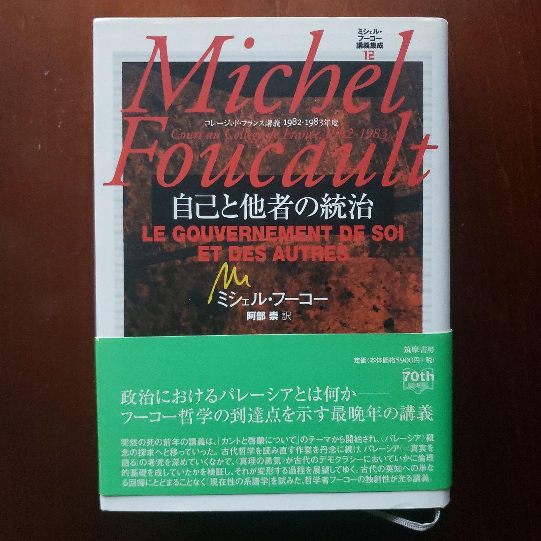 ミシェル・フーコー講義集成 Ⅻ　自己と他者の統治