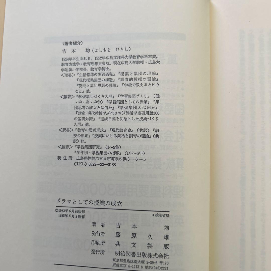 ドラマとしての授業の成立 吉本均著