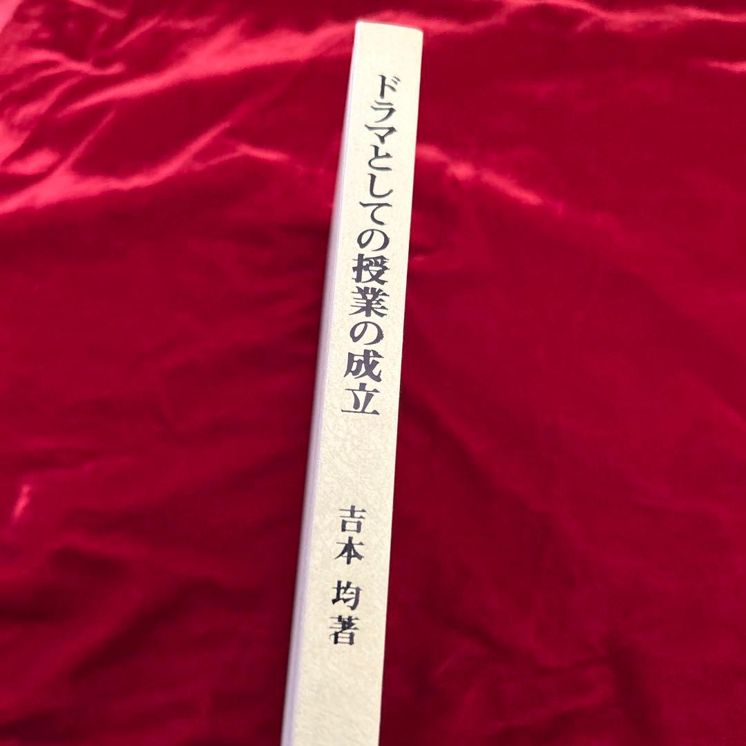 ドラマとしての授業の成立 吉本均著