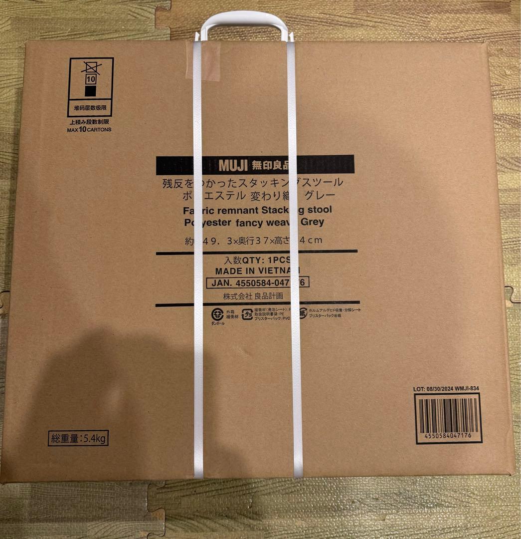 無印良品　新品　残反をつかったスタッキングスツール　ポリエステル変わり織　グレー