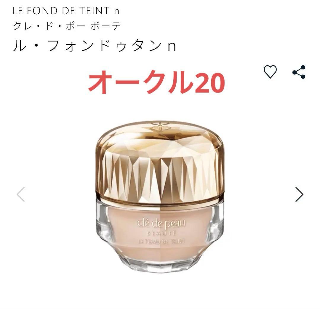 clé de peau LE FOND DE TEINT n オークル20