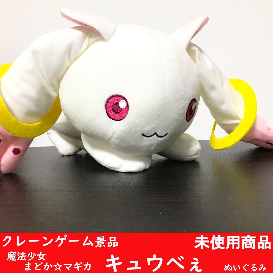 【未使用品】 まどマギ 10周年 キュウべえ ぬいぐるみ