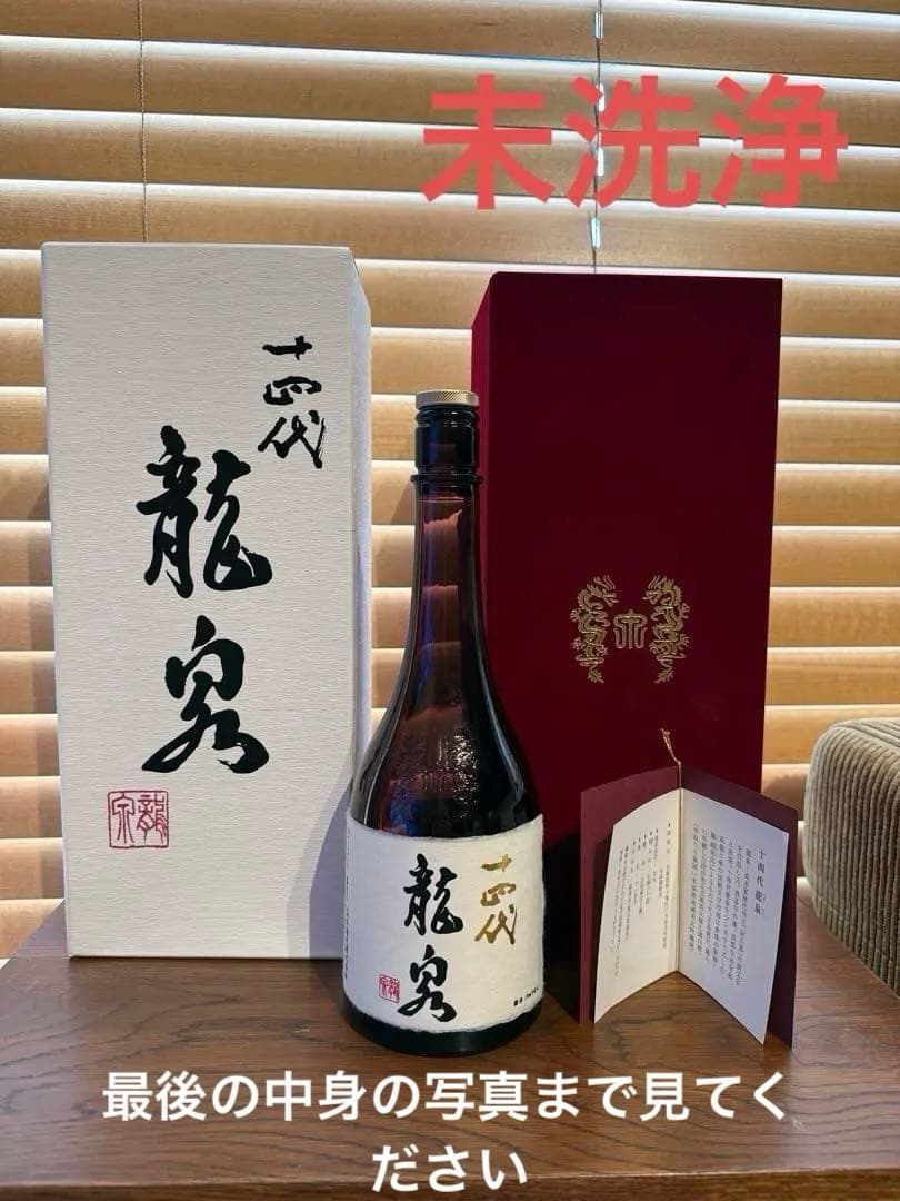 【空瓶】十四代 龍泉 720ml 2025年　未洗浄