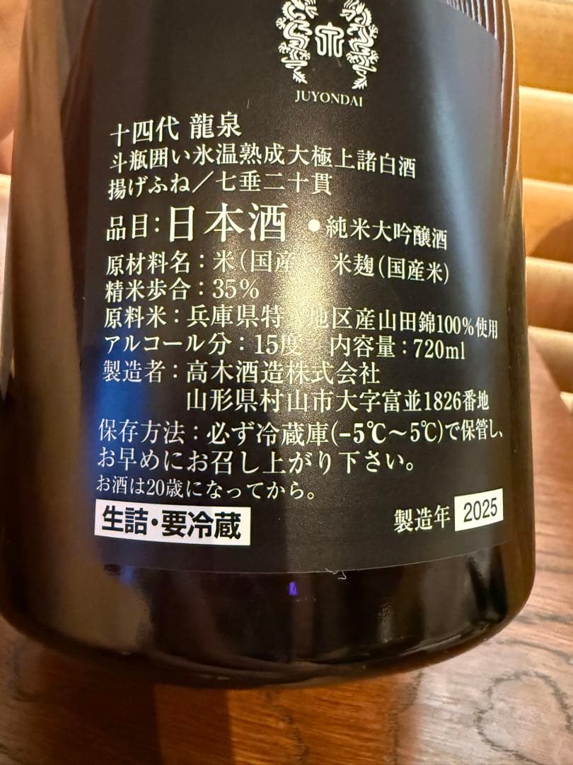 【空瓶】十四代 龍泉 720ml 2025年　未洗浄