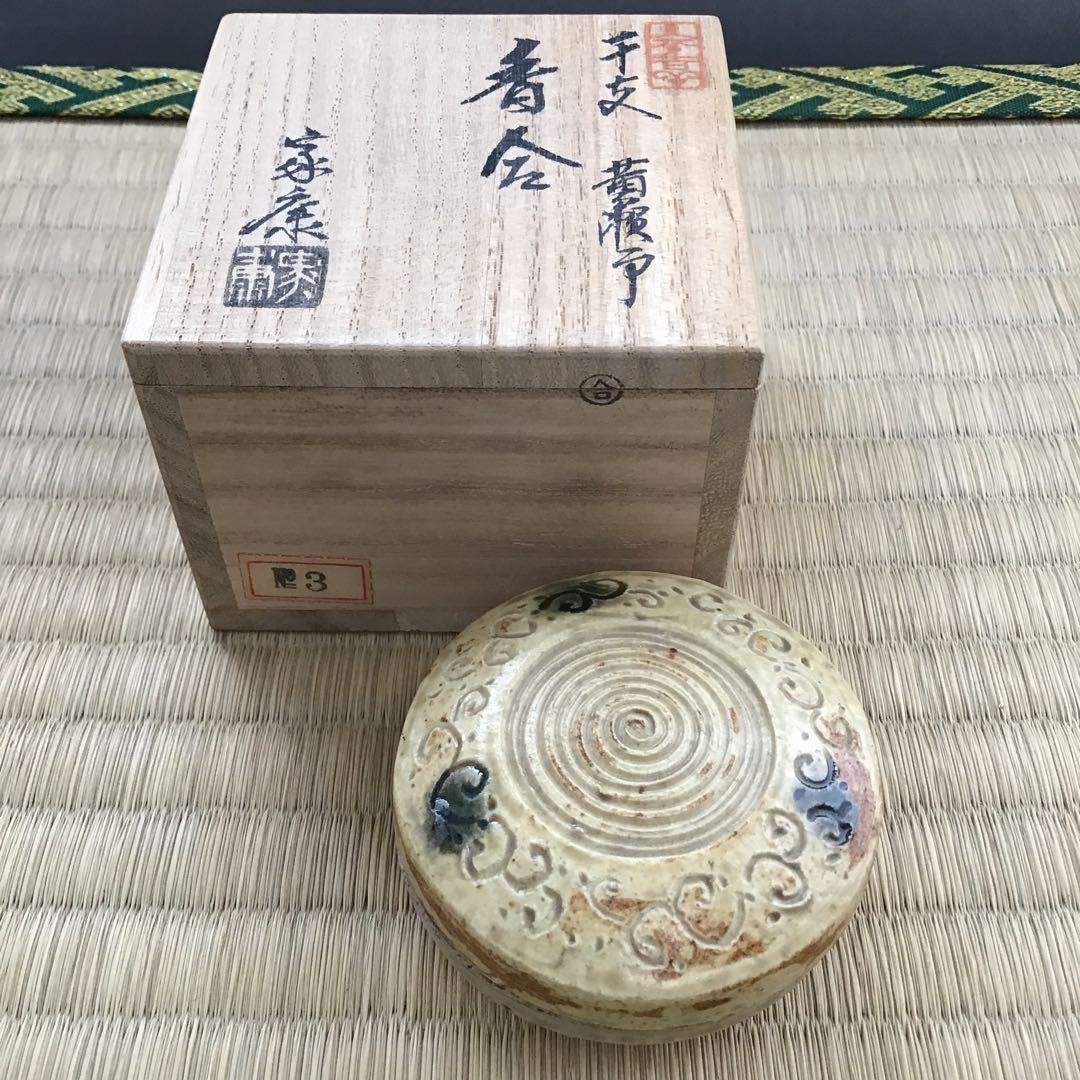 茶道具　香合　黄瀬戸干支巳香合　洞窯十五世　水野家康作　共箱　S77KGA