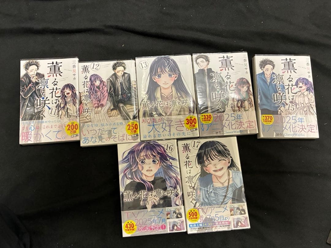 薫る花は凛と咲く 初版 帯付き 全巻