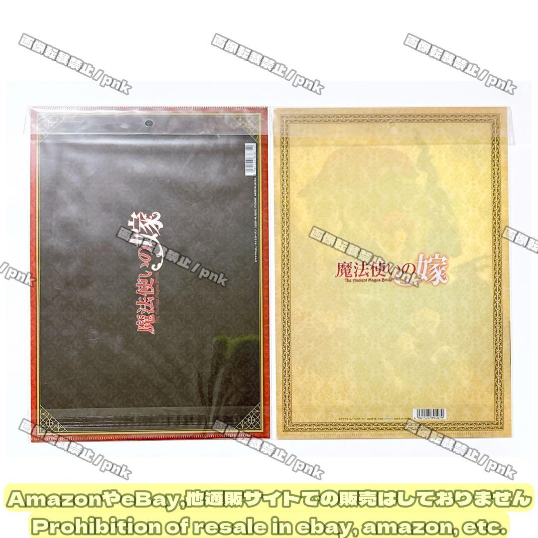 まほよめ 原作イラスト チセ エリアス クリアファイル 4点セット 新品未開封