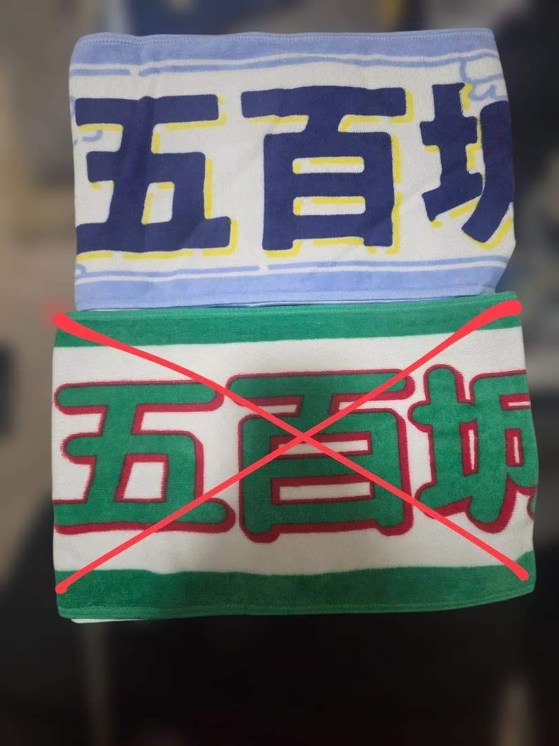 五百城タオルセット。おまけ付き