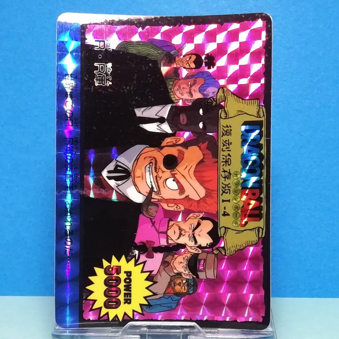 Ⅰー４ ドラゴンボール 復刻保存版 ＰＰカード アマダ 鳥山明 初期 入手困難