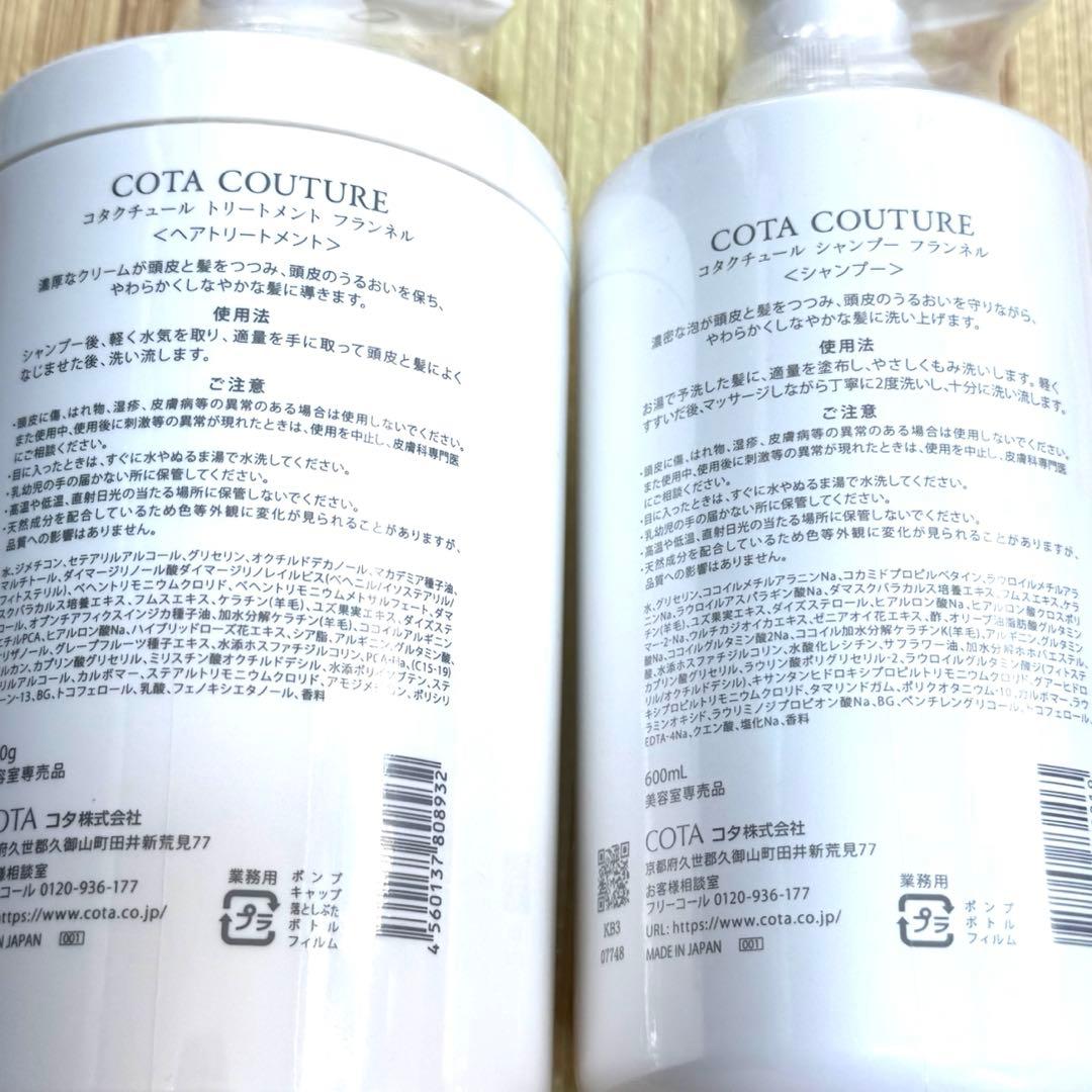 コタクチュール フランネル シャンプー&トリートメントセット600ml