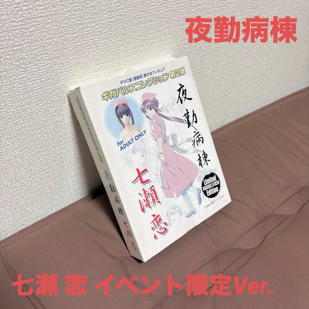 夜勤病棟★七瀬恋★1/8★フィギュア★イベント限定Ver.★ギガパルス★