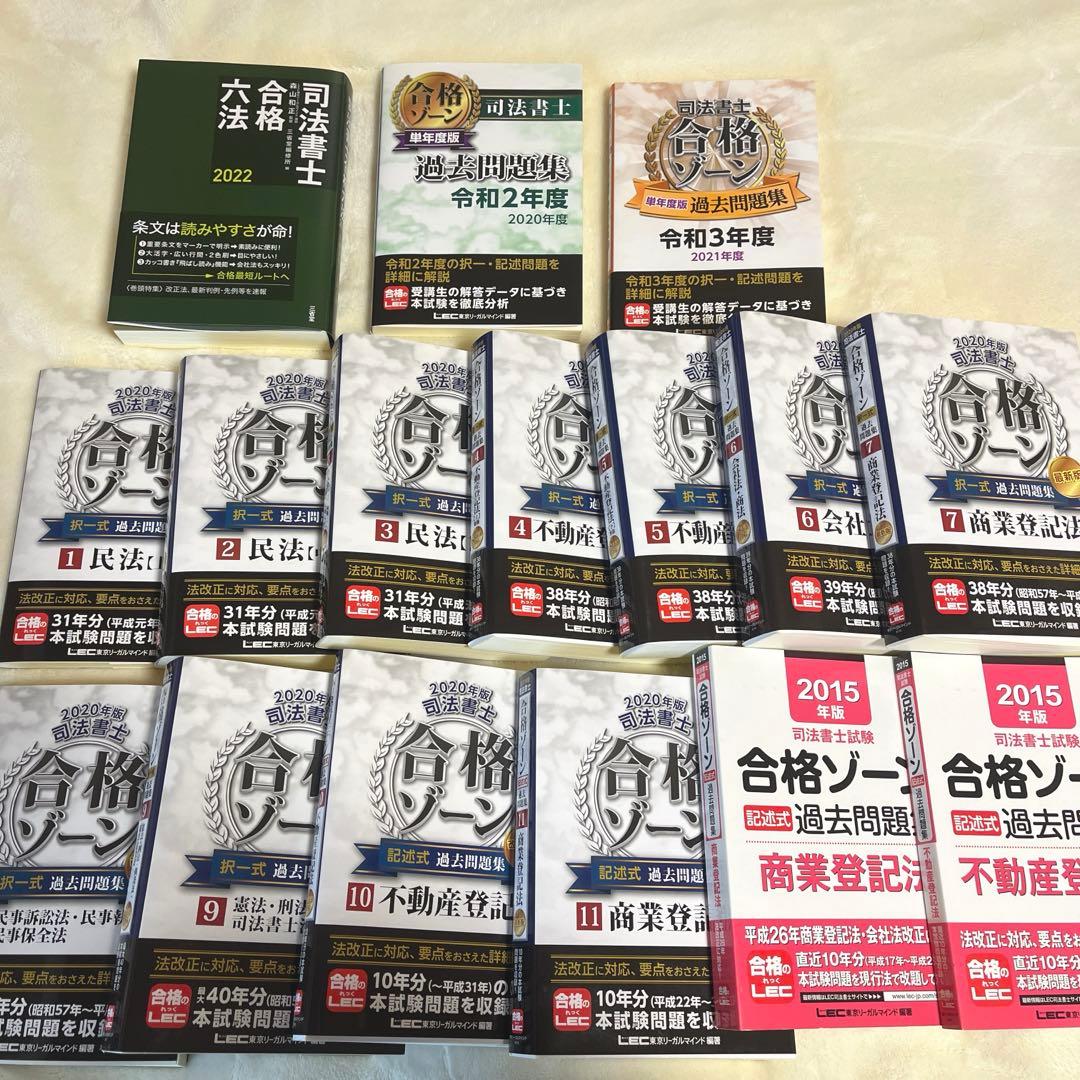 司法書士合格ゾーン 過去問題集15冊＋合格六法