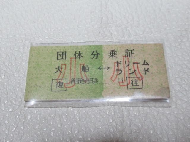 極希少1967年休止◆横浜ドリームランド モノレール 子供用 往復団体分乗証硬券