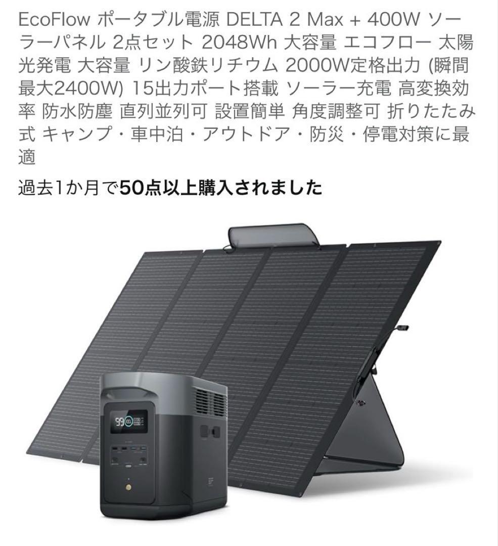 ECOFLOW DELTA 2 Max + 400Wソーラーパネル
