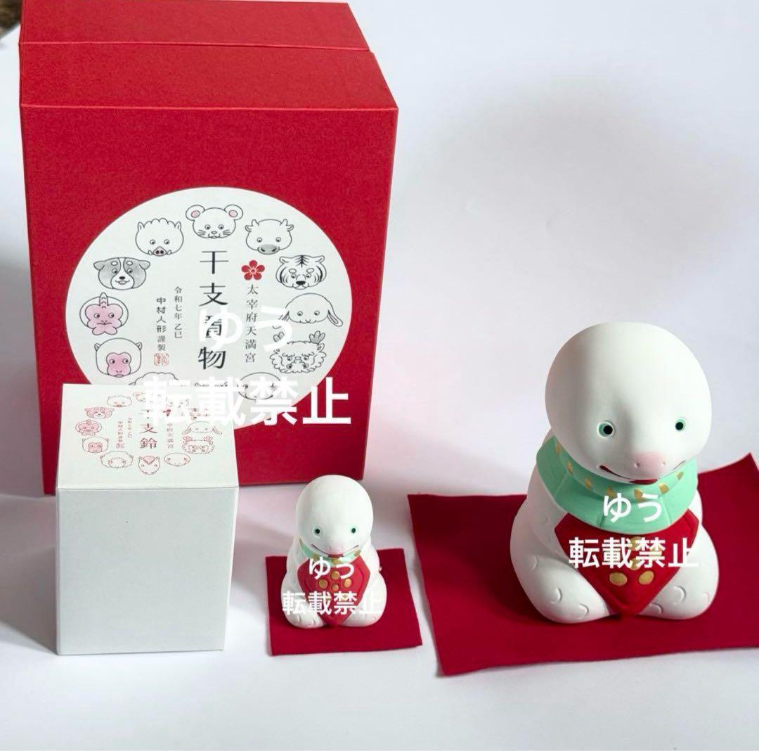 中村人形　干支　巳年（大）太宰府天満宮　干支置物　干支鈴　2025年