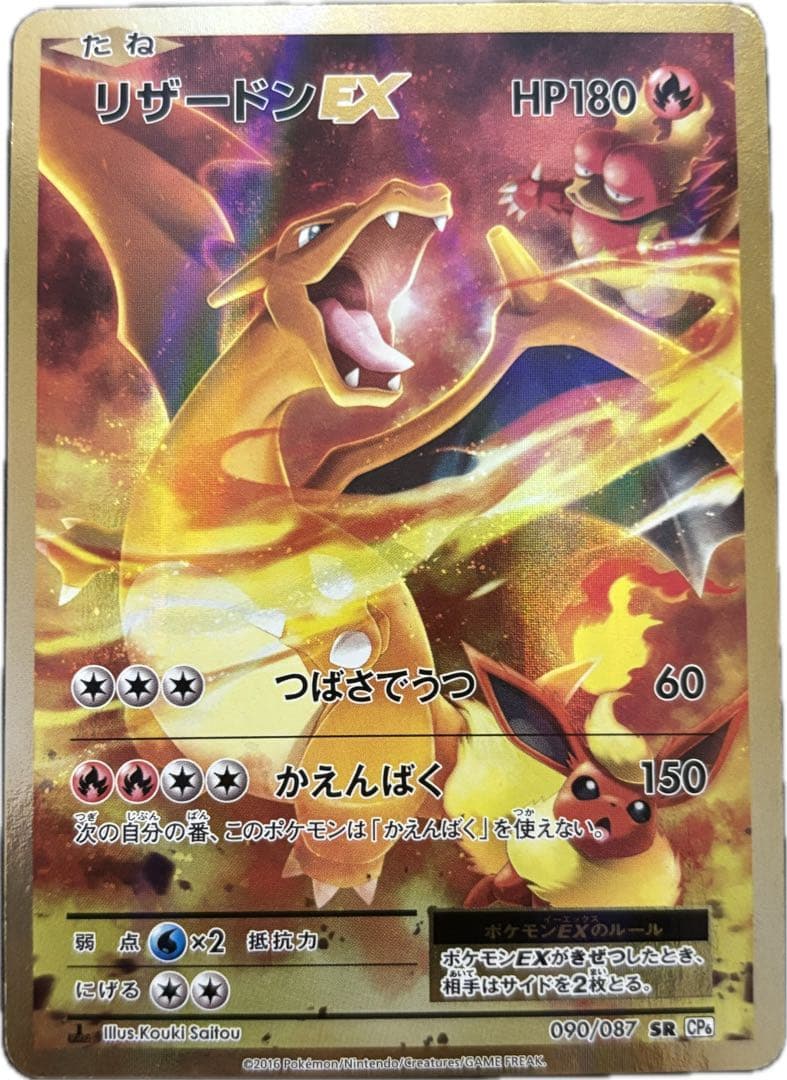 リザードンEX SR CP6 20th Anniversary 090/087
