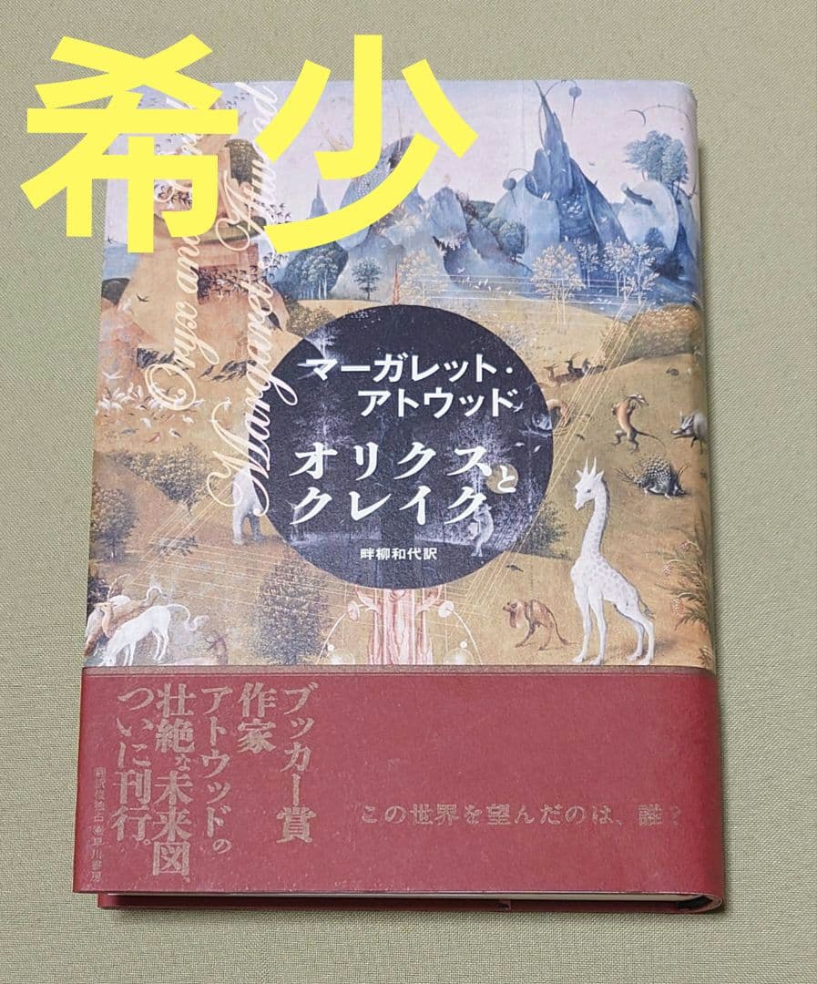 オリクスとクレイク