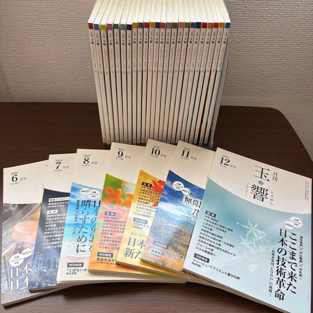 月刊 玉響 2022年6月号〜2024年12月号 セット