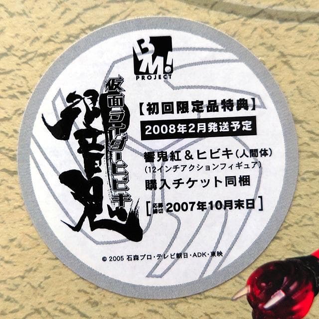 未使用 project BM! 仮面ライダー響鬼＋響鬼紅＋ヒビキ（人間体）RAH