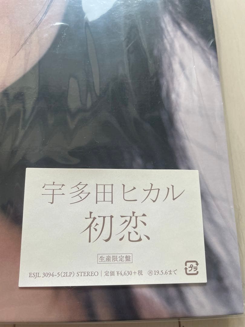 【美品】宇多田ヒカル 初恋 LP 初回盤シリアルナンバー入り