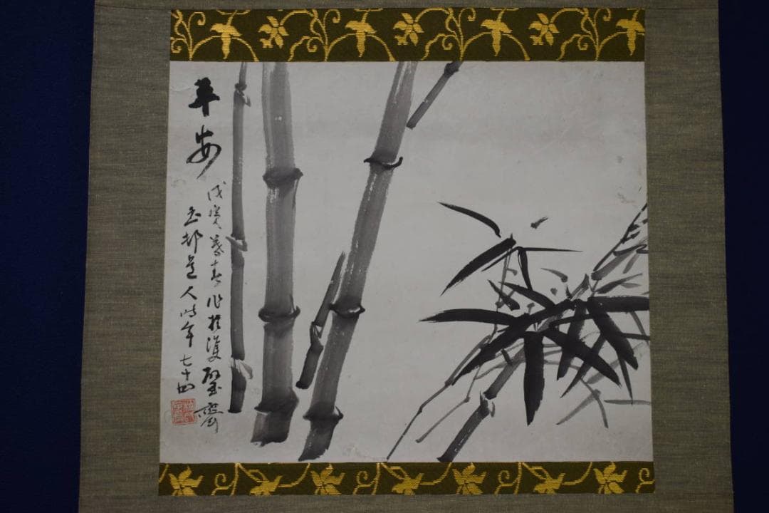 真作/玉邨/竹画賛/布袋屋掛軸HJ-733