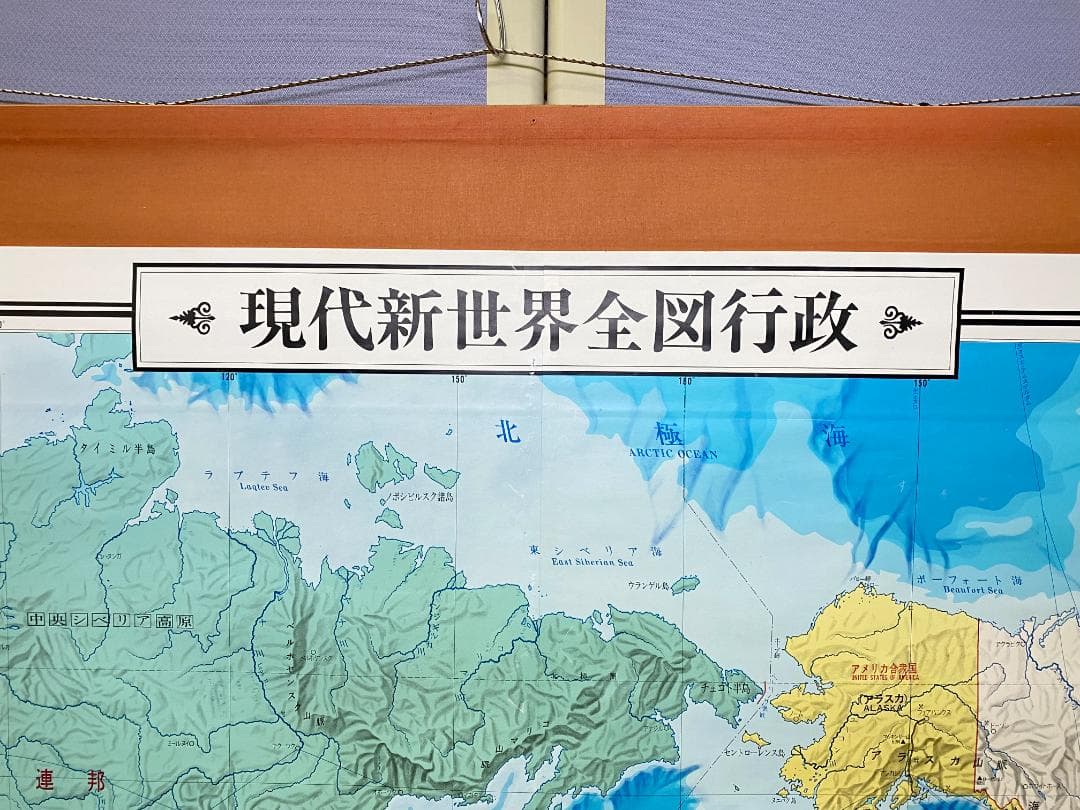 現代新世界全図行政　社会科／地図教材（大判・昭和61年3月1日発行）