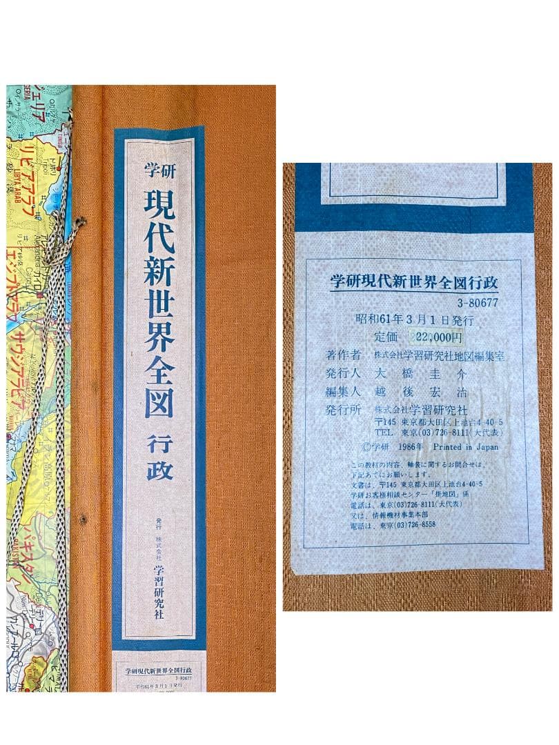 現代新世界全図行政　社会科／地図教材（大判・昭和61年3月1日発行）