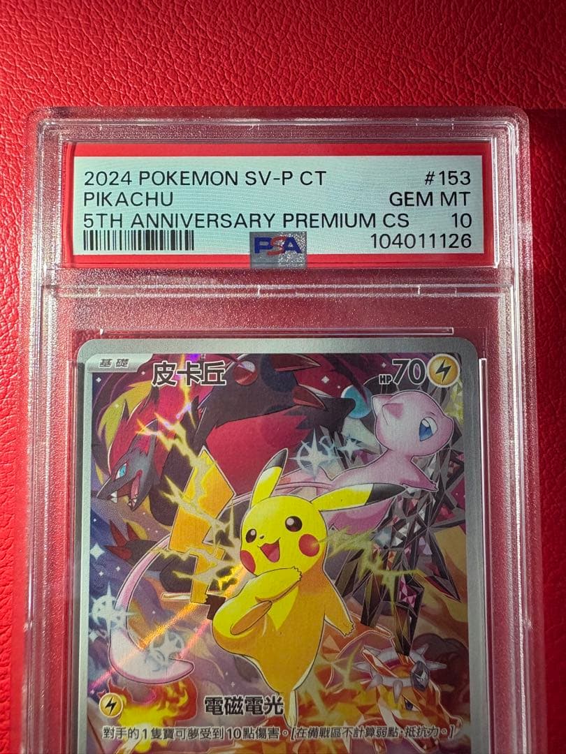 ピカチュウ 中国版　5thプロモ記念カード［153/SV-P］