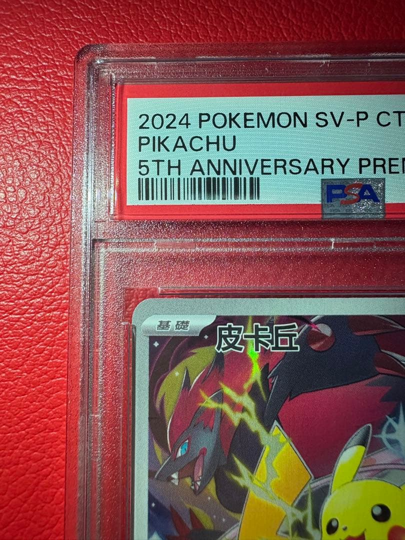 ピカチュウ 中国版　5thプロモ記念カード［153/SV-P］