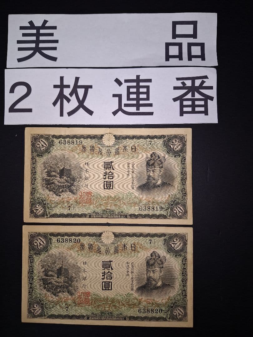 タテ書き20円２枚連番❗藤原鎌足談山神社 旧紙幣旧札古紙幣古紙幣 古銭 昔のお札