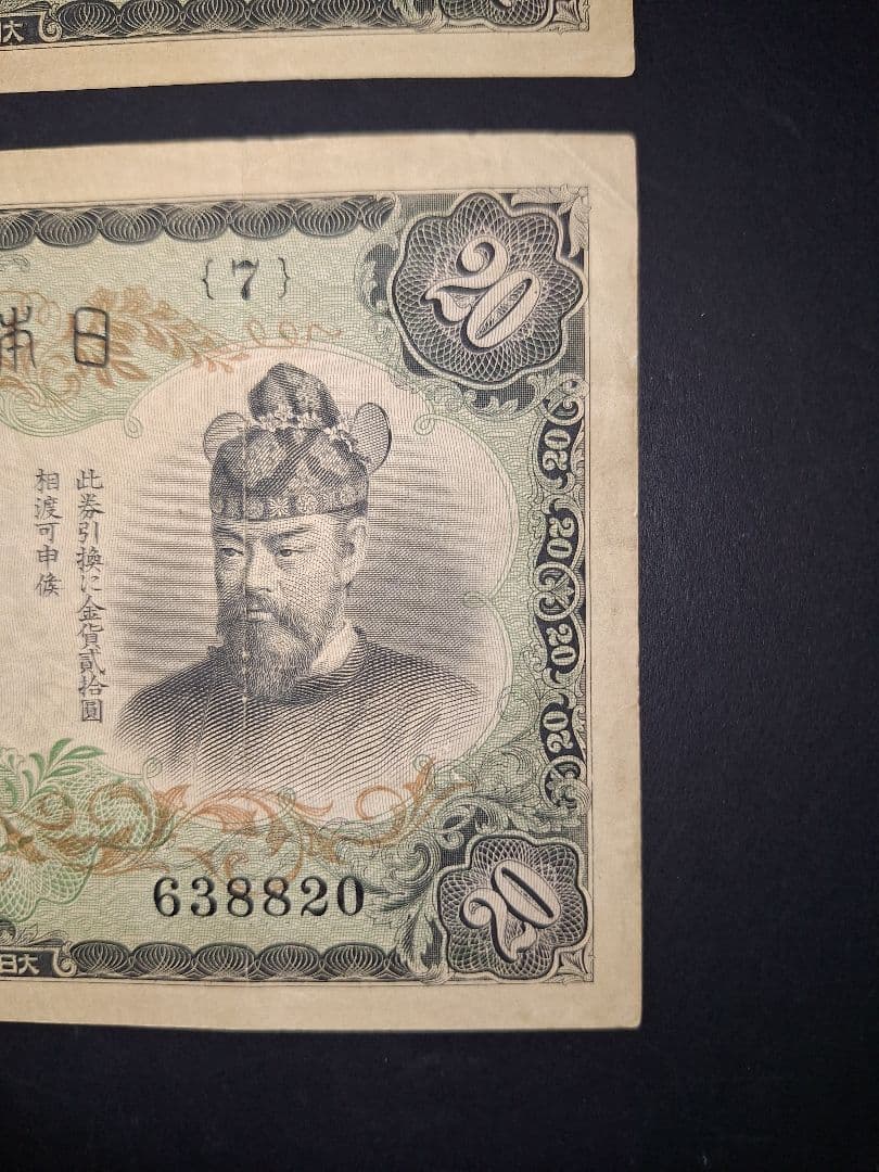 タテ書き20円２枚連番❗藤原鎌足談山神社 旧紙幣旧札古紙幣古紙幣 古銭 昔のお札