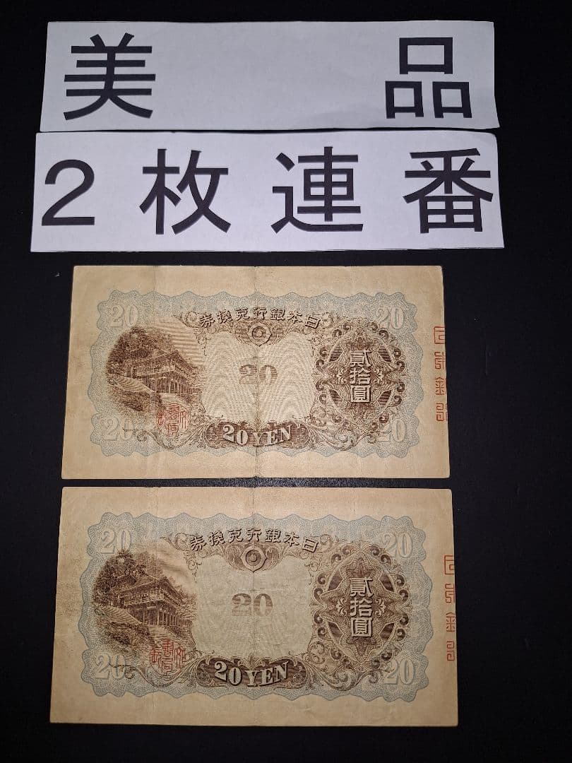 タテ書き20円２枚連番❗藤原鎌足談山神社 旧紙幣旧札古紙幣古紙幣 古銭 昔のお札