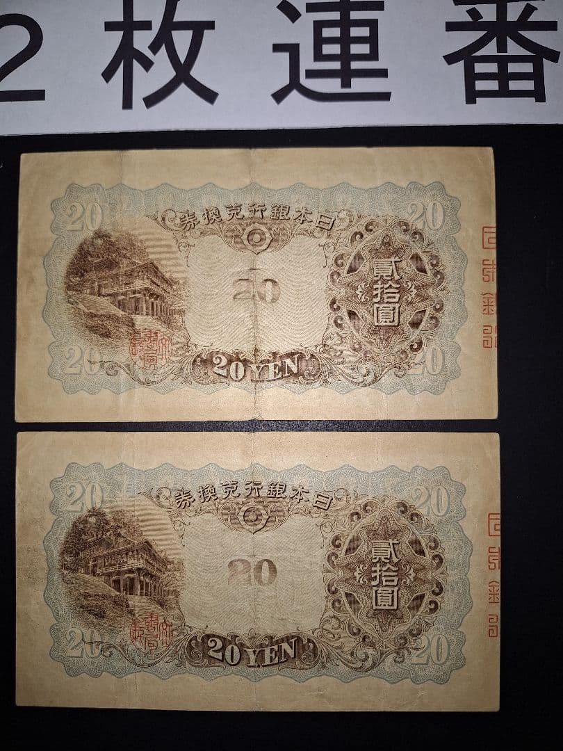 タテ書き20円２枚連番❗藤原鎌足談山神社 旧紙幣旧札古紙幣古紙幣 古銭 昔のお札