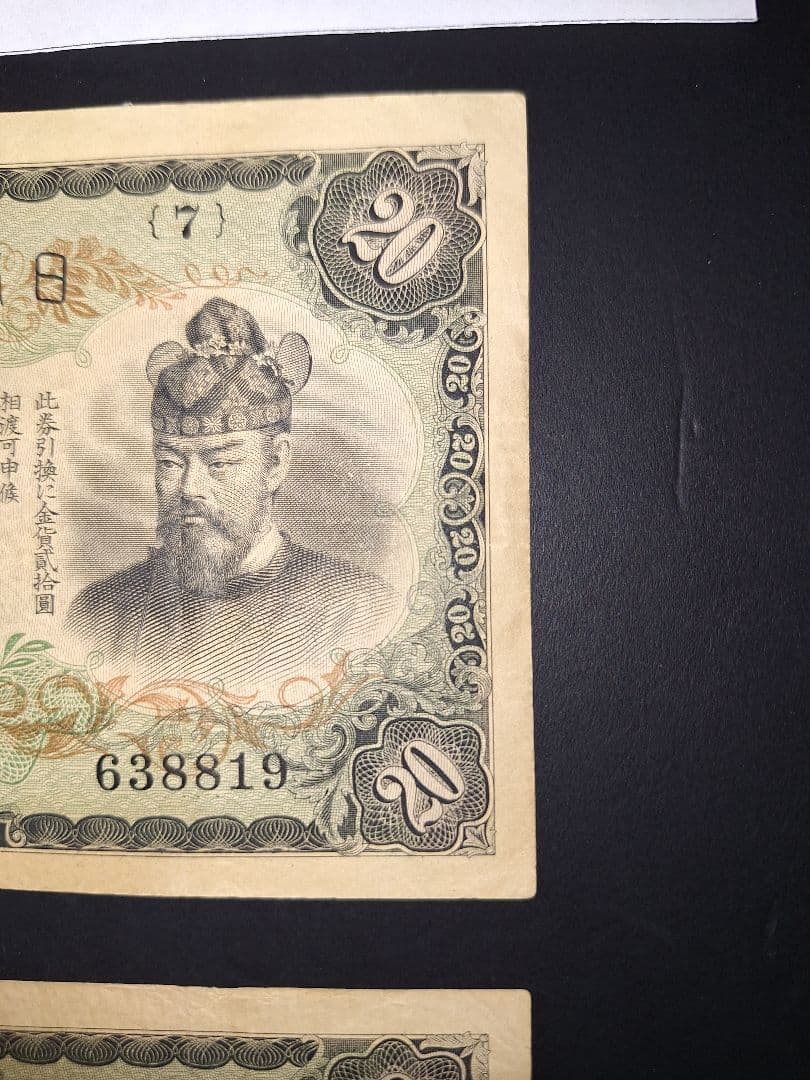 タテ書き20円２枚連番❗藤原鎌足談山神社 旧紙幣旧札古紙幣古紙幣 古銭 昔のお札