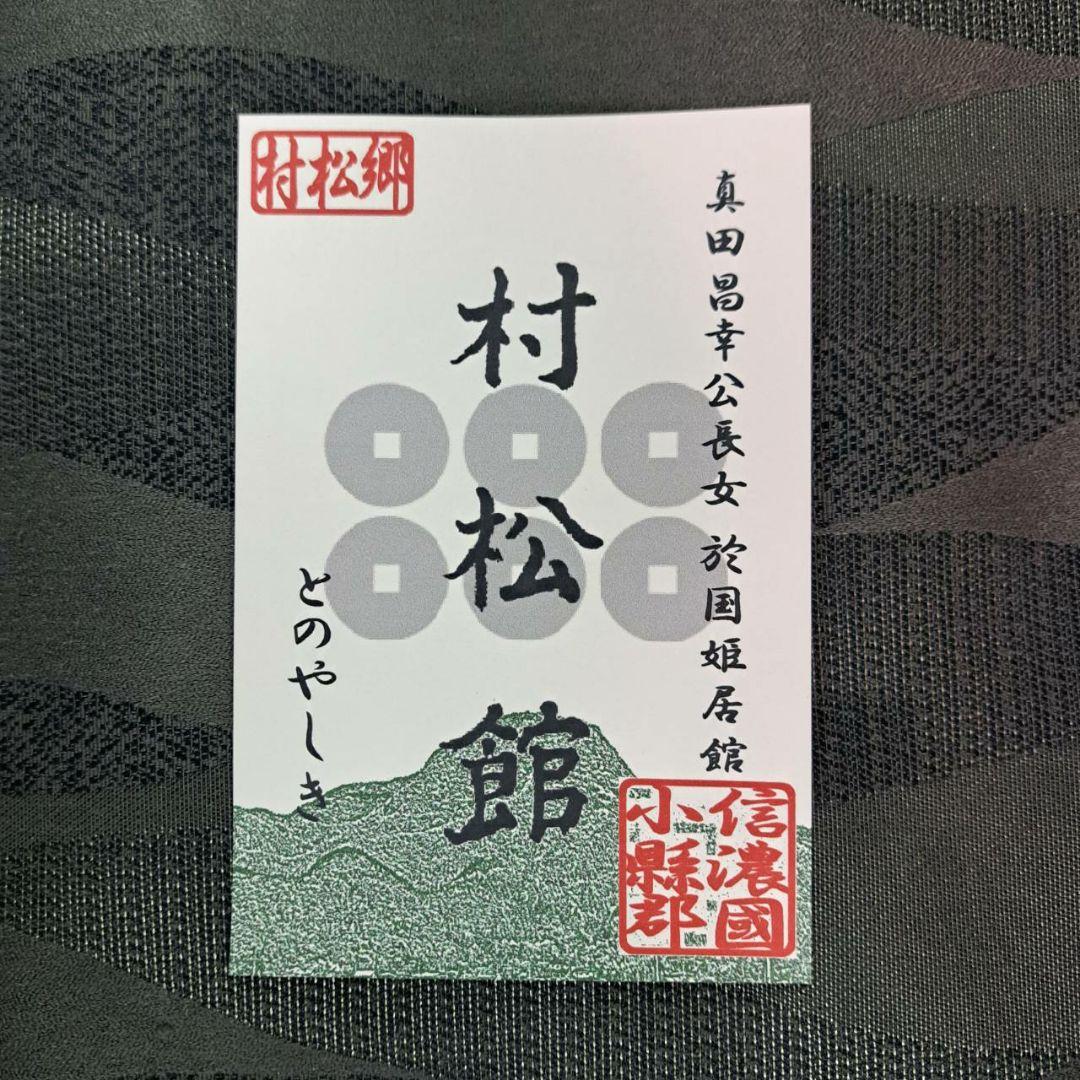 限定御城印　長野県青木村産業祭版　4種セット