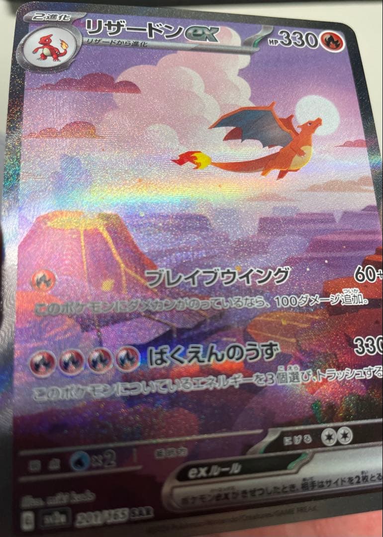 リザードンex SAR ポケモンカード151 【即日発送可】