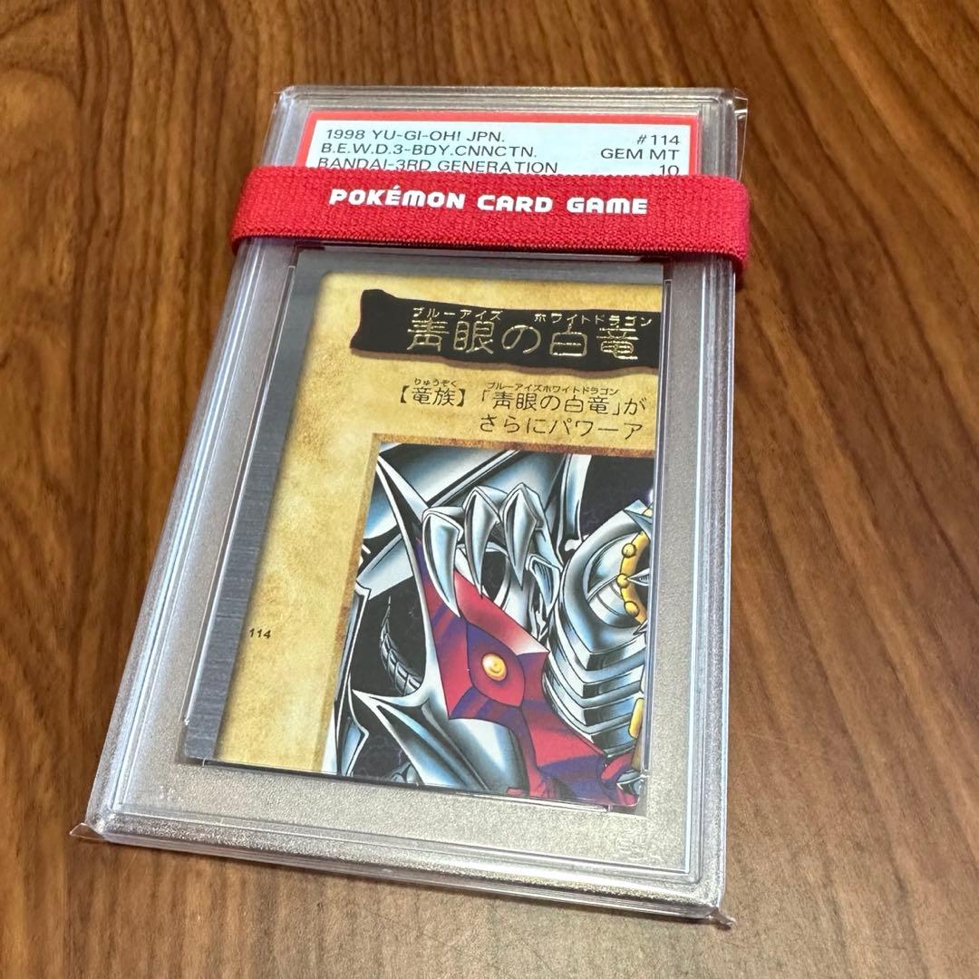 激レア PSA10 青眼の白竜 3体連結 ブルーアイズ ホワイトドラゴン