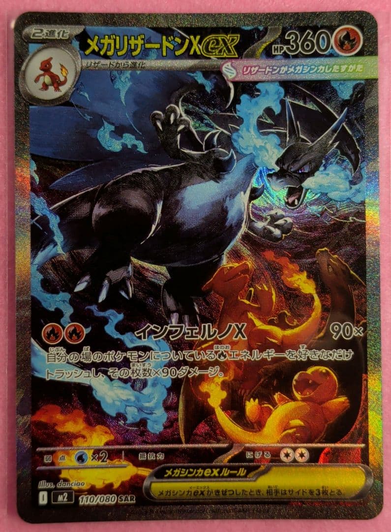 メガリザードンX ex SAR（インフェルノX） ポケカ　ポケモンカード