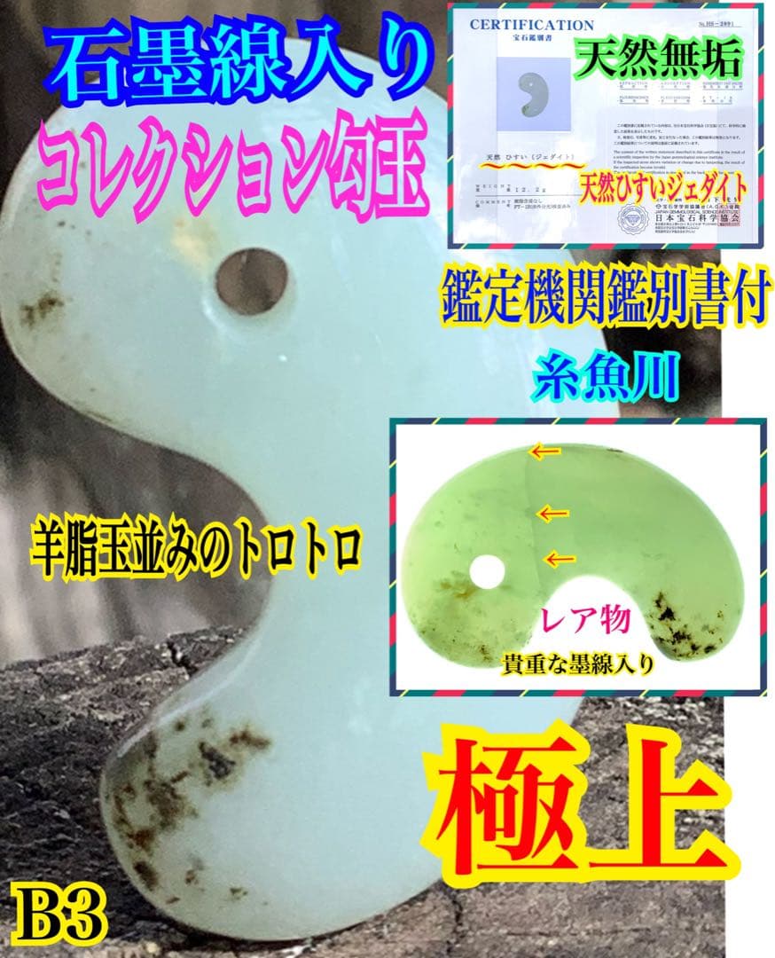 親方自慢の希少作品✳特選‼️珍しい石墨線入り‼️ 糸魚川翡翠勾玉*極上コレクション級
