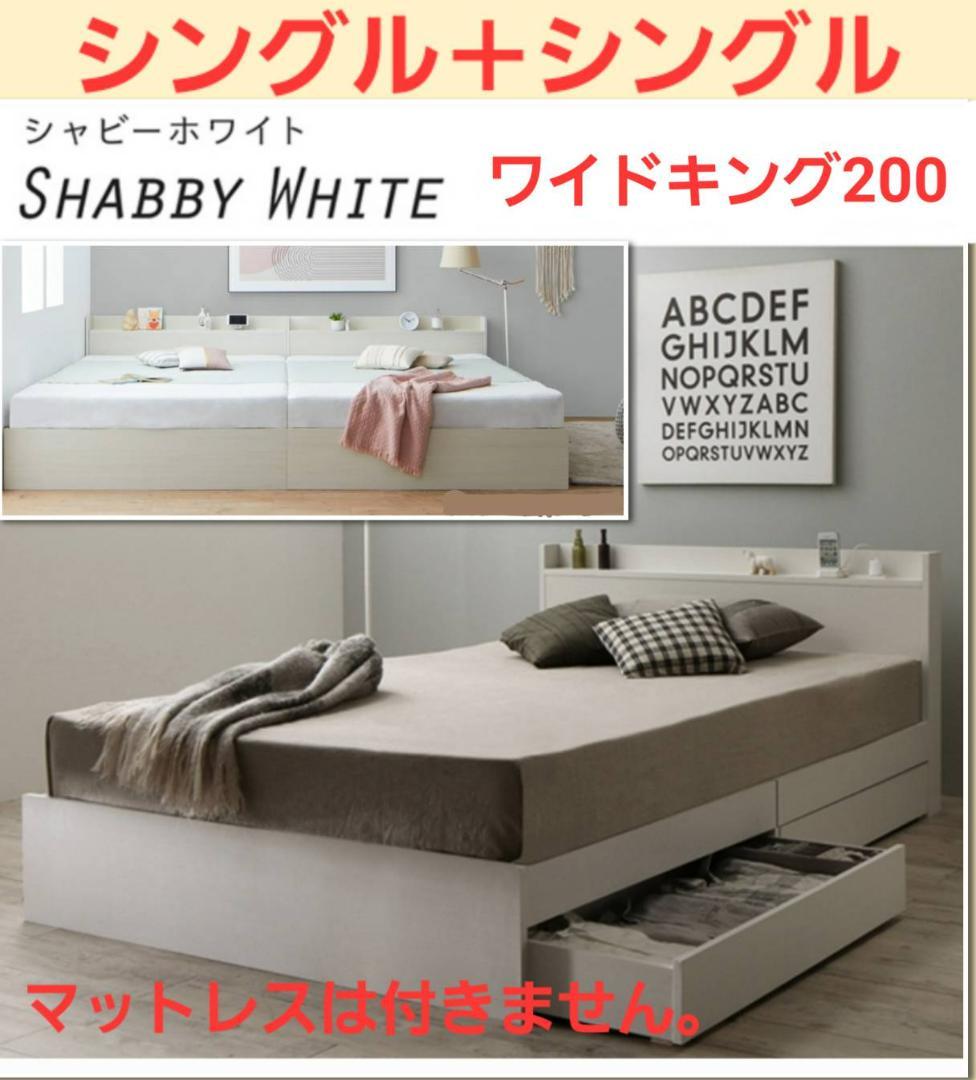 在庫多数あり シングルベッド 2杯収納コンセント付・シャビーホワイト