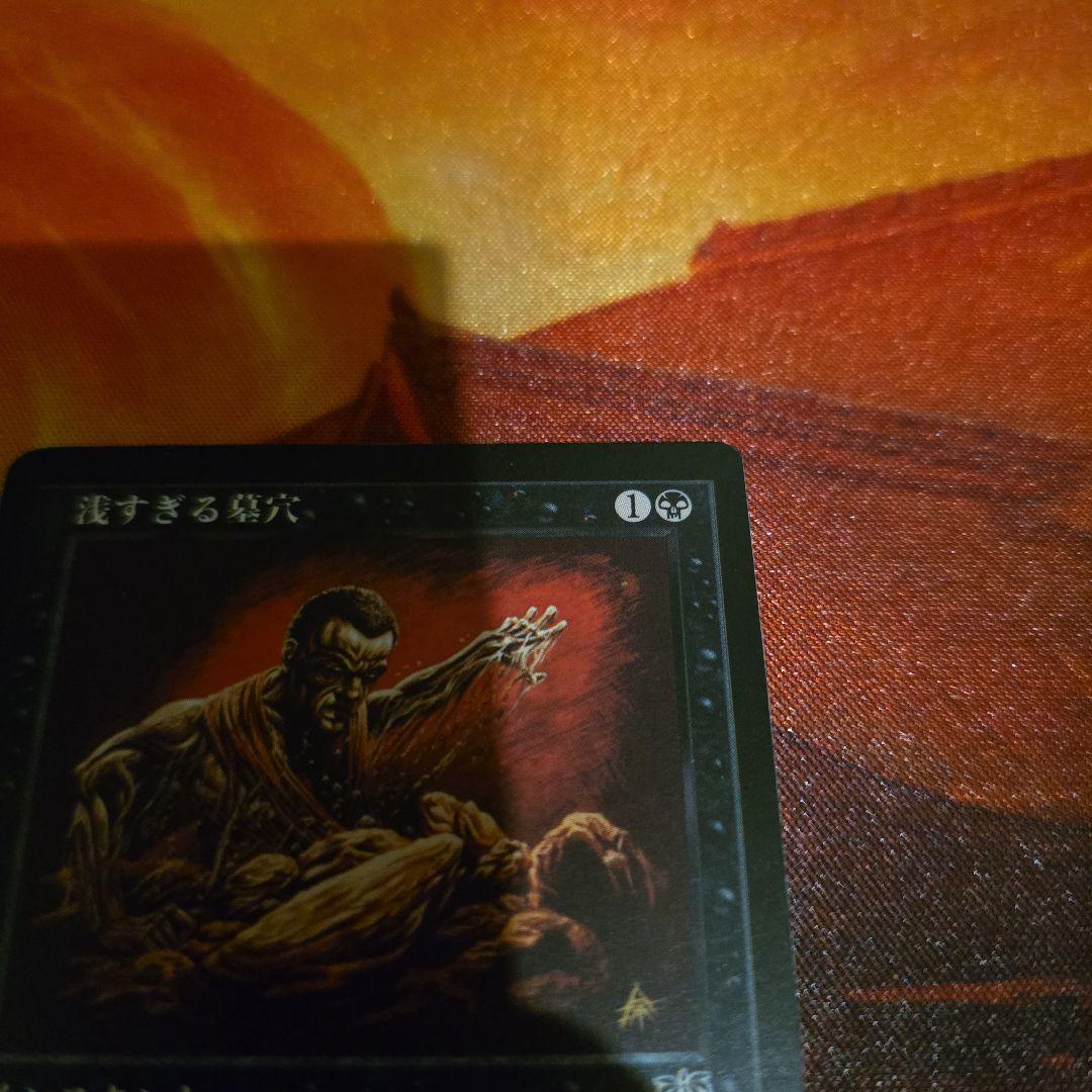 MTG　浅すぎる墓穴