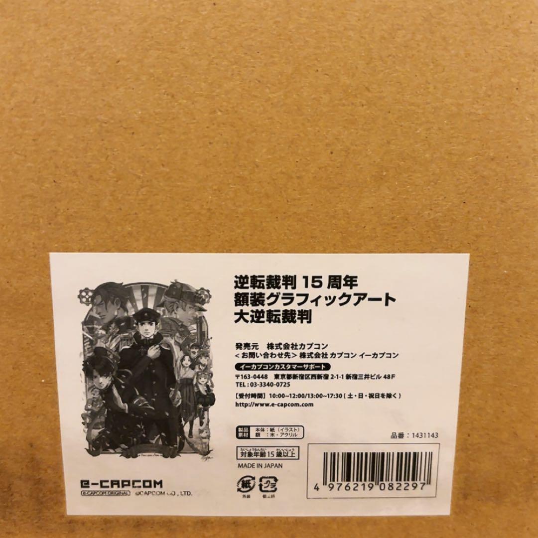 大逆転裁判 A3グラフィックアート 逆転裁判15周年記念
