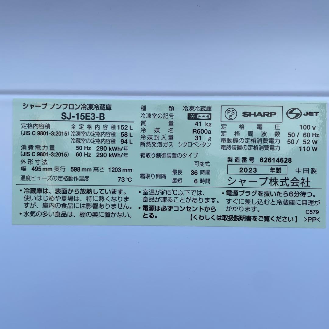 SHARP2023年製152L冷蔵庫 ブラック 極上品 送料/設置無料
