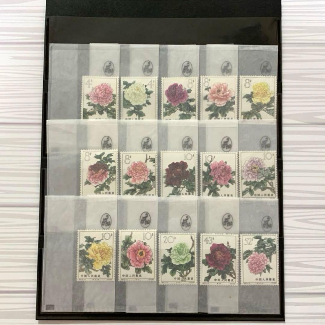 【未使用】中国切手 牡丹15種類 （裏に跡あり）