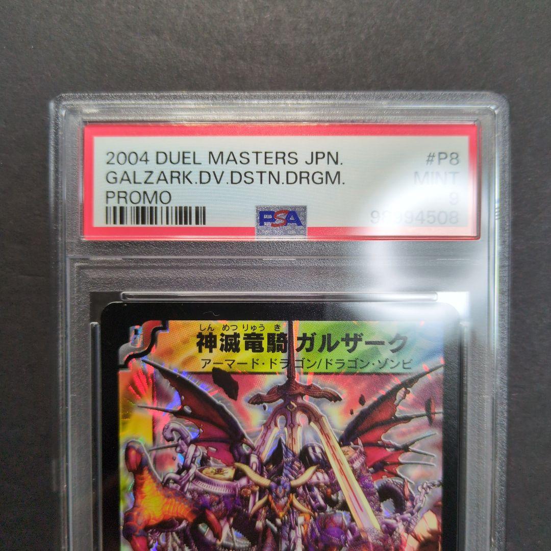 【psa9・プロモ版】神滅竜騎ガルザーク　プロモ　デュエルマスターズ