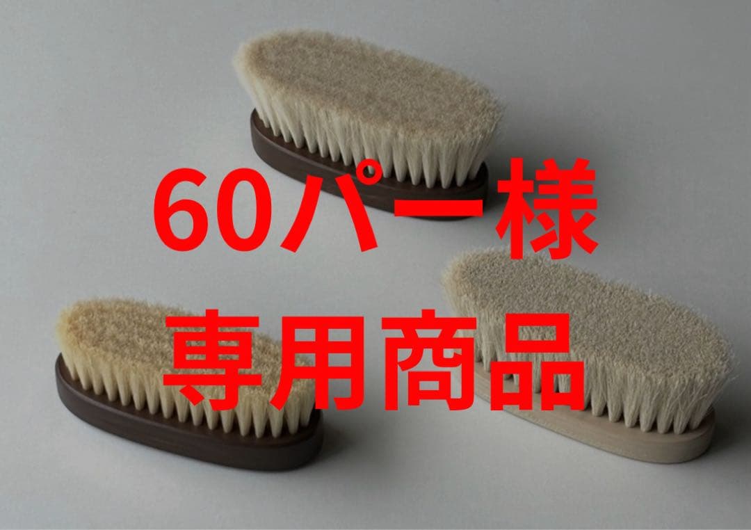 靴ブラシセット　【60パー商品】